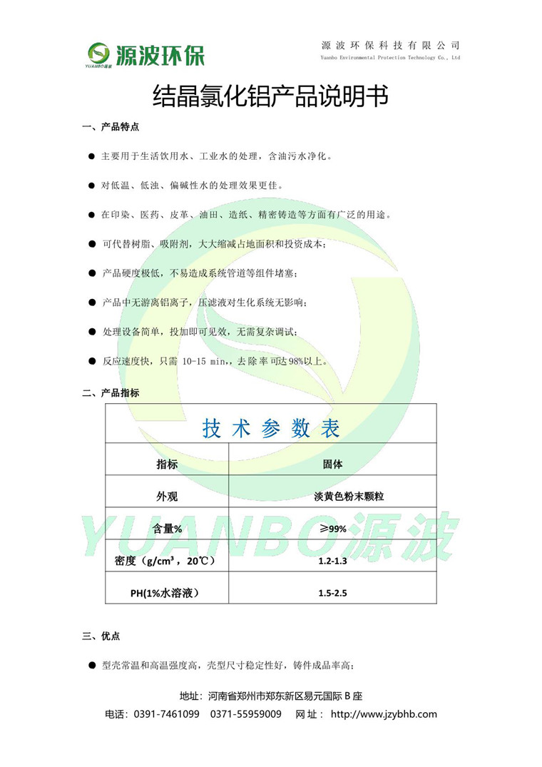 結晶氯化鋁說明書-源波環(huán)保_2.JPG